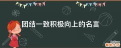 团结一致积极向上的名言
