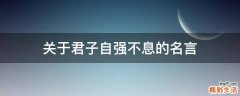 关于君子自强不息的名言