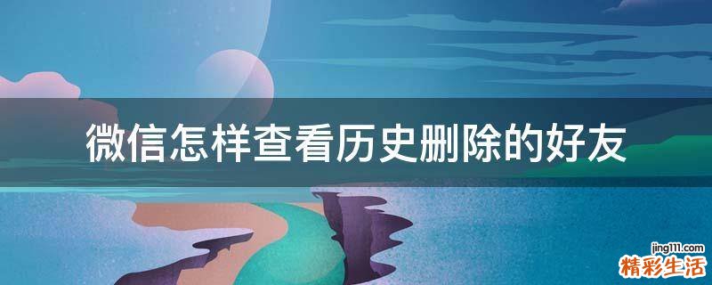 微信怎样查看历史删除的好友