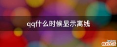 qq什么时候显示离线