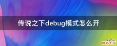 传说之下debug模式怎么开