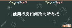 使用权房如何改为所有权