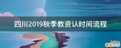 四川2019秋季教资认时间流程