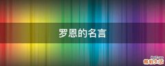 罗恩的名言