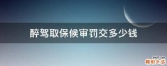 醉驾取保候审罚交多少钱