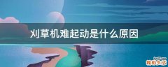 刈草机难起动是什么原因