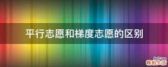 平行志愿和梯度志愿的区别