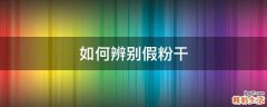 如何辨别假粉干