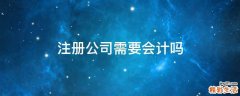 注册公司需要会计吗