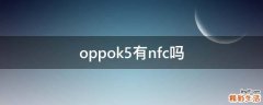 oppok5有nfc吗