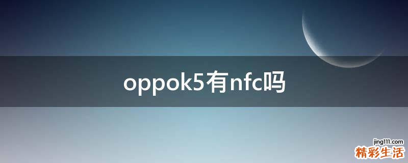 oppok5有nfc吗
