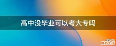 高中没毕业可以考大专吗