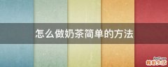 怎么做奶茶简单的方法