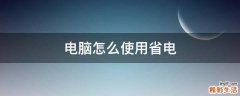 电脑怎么使用省电