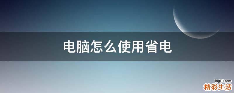 电脑怎么使用省电