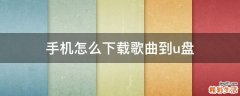 手机怎么下载歌曲到u盘