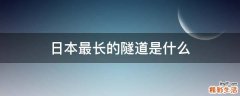 日本最长的隧道是什么