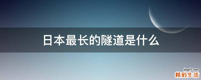 日本最长的隧道是什么