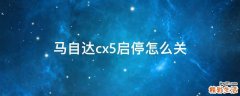 马自达cx5启停怎么关