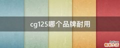 cg125哪个品牌耐用