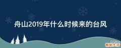 舟山2019年什么时候来的台风