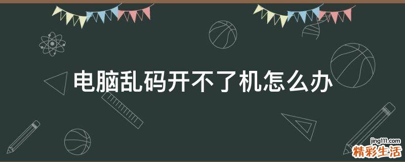 电脑乱码开不了机怎么办