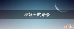 巫妖王的语录