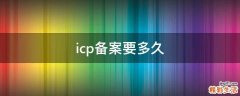 icp备案要多久
