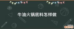 牛油火锅底料怎样做