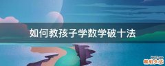 如何教孩子学数学破十法
