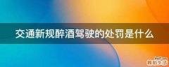 交通新规醉酒驾驶的处罚是什么