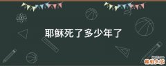 耶稣死了多少年了