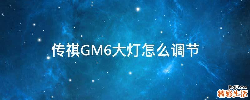 传祺GM6大灯怎么调节