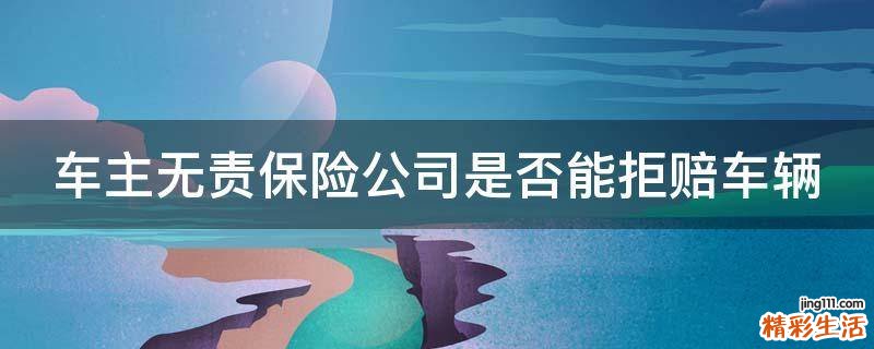 车主无责保险公司是否能拒赔车辆