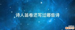 诗人翁卷还写过哪些诗