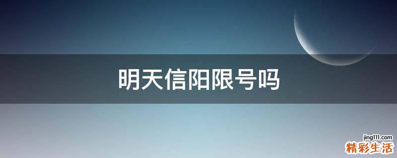 明天信阳限号吗