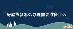 房屋贷款怎么办理需要准备什么