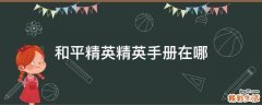 和平精英精英手册在哪