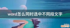 word怎么同时选中不同段文字