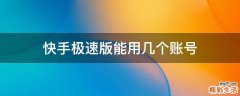 快手极速版能用几个账号