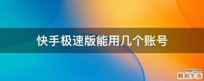 快手极速版能用几个账号