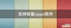怎样恢复oppo软件