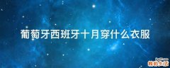 葡萄牙西班牙十月穿什么衣服