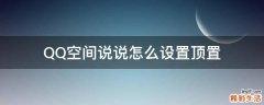 QQ空间说说怎么设置顶置