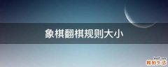 象棋翻棋规则大小