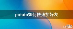 potato如何快速加好友