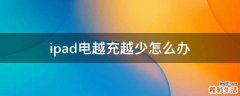 ipad电越充越少怎么办