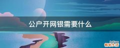 公户开网银需要什么