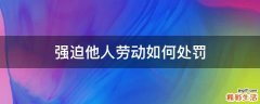 强迫他人劳动如何处罚