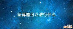 运算器可以进行什么